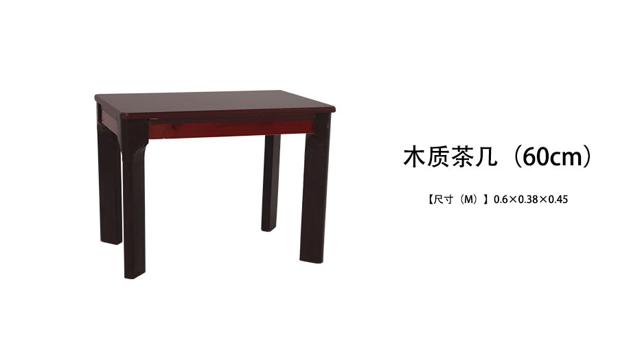 木质茶几